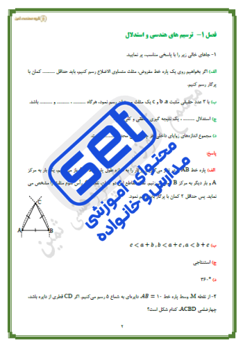 فصل 1 : ترسیم‌های هندسی و استدلال 