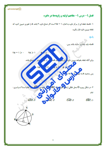 درس اول: مفاهیم اولیه و زاویه‌ها در دایره