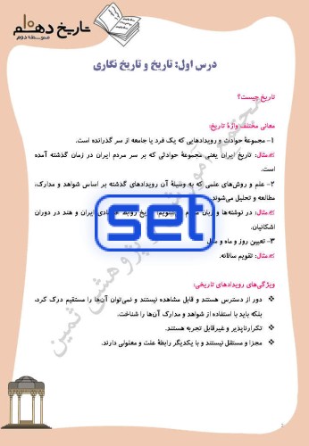 درس 1: تاریخ و تاریخ نگاری