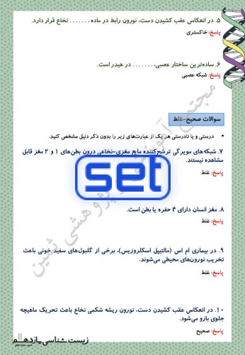 فصل 1: تنظیم عصبی