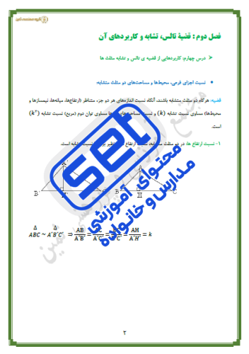 فصل دوم-درس4:کاربردهایی از قضیه تالس