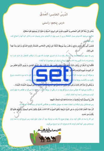 درس پنجم: اَلصِّدقُ