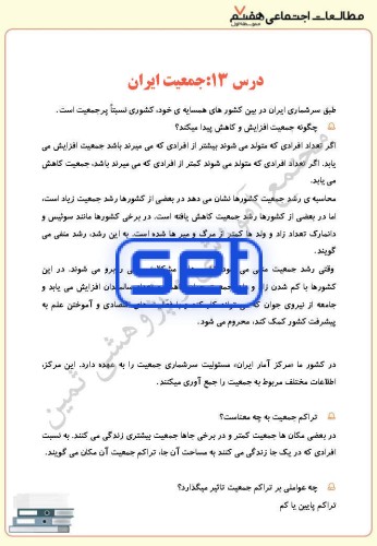 درس سیزدهم: جمعیت ایران
