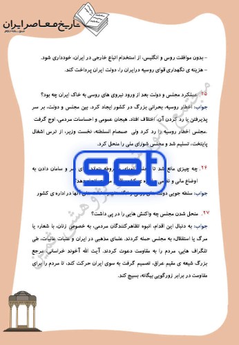 درس 6: دورۀ دوم مشروطه (1288 ــ 1293ش)