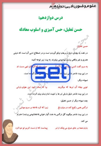 درس دوازدهم: حسن تعلیل، حس آمیزی و اسلوب معادله