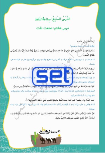 درس هفتم: صِناعَةُ النِّفطِ
