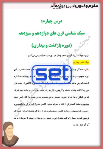 درس چهارم: سبک شناسی قرن‌های دوازدهم و سیزدهم(دوره بازگشت و بیداری)