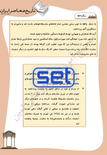 درس پنجم: مشروطه در دورۀ محمّدعلی شاه
