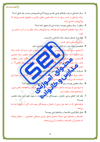 درس 7: سبک و سبک شناسی (سبک خراسانی)