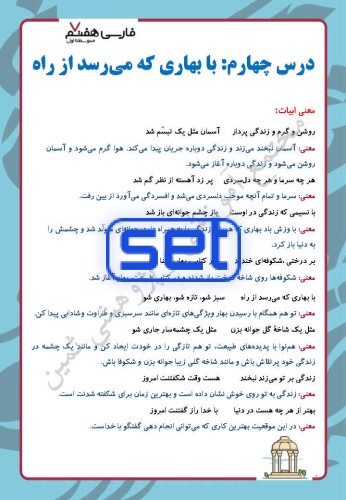 درس چهارم: با بهاری که می رسد از راه، زیبایی شکفتن
