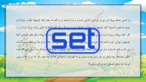 درس اول: دانه ای که نمی خواست بروید!