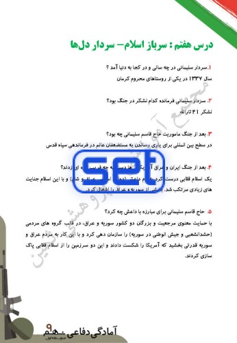 درس هفتم: سرباز اسلام - سردار دل ها