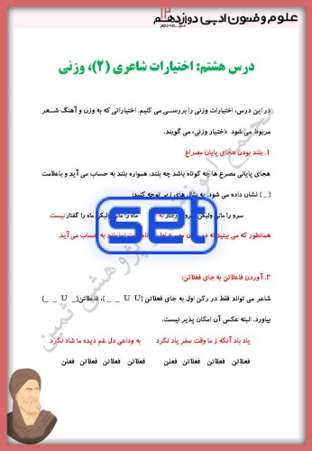 درس هشتم: اختیارات شاعری (2): وزنی
