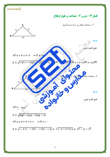 درس چهارم: قضیۀ هرون (محاسبۀ ارتفاع‌ها و مساحت مثلث) 