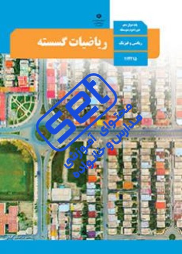 کتاب ریاضیات گسسته