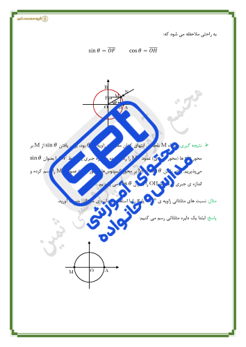 فصل دوم،درس2: دایرۀ مثلثاتی