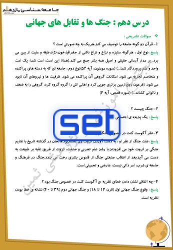 درس دهم: جنگ‌ها و تقابل‌های جهانی