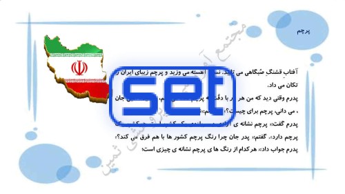 فصل ششم: ایران من