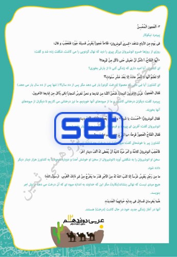 درس سوم: ثَلاثُ قِصَصٍ قَصیرَةٍ