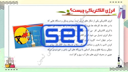 درس چهارم: انرژی الکتریکی