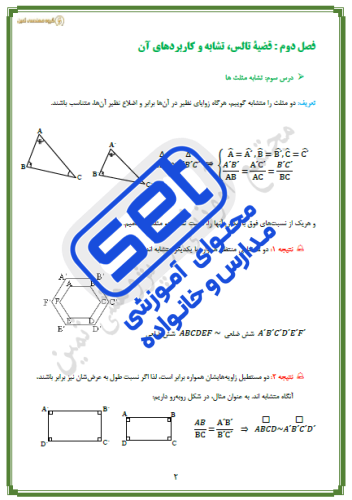 فصل دوم-درس3: تشابه مثلث ها