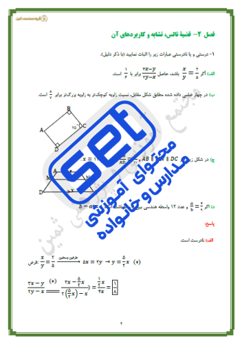 فصل 2 : قضیۀ تالس، تشابه و کاربردهای آن 