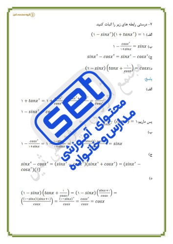 فصل دوم _ درس سوم: روابط بین نسبت‌های مثلثاتی