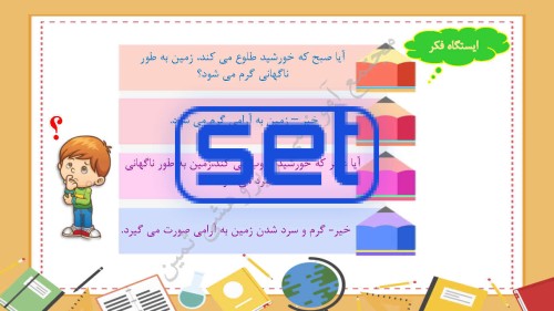 درس سوم: زندگی ما و گردش زمین(1)