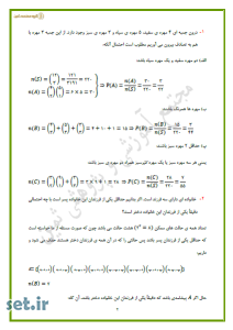 نمونه سوالات  فصل هفتم به همراه پاسخنامه ریاضی(3) دوازدهم تجربی،نمونه سوالات  فصل هفتم ریاضی(3) دوازدهم تجربی،نمونه سوالات فصل احتمال ریاضی(3) دوازدهم تجربی،سوالات فصل هفتم ریاضی(3) دوازدهم تجربی،پاسخنامه نمونه فصل هفتم سوالات ریاضی(3) دوازدهم تجربی