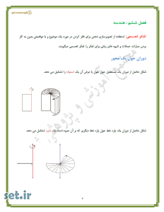 خلاصه و نکات فصل ششم ریاضی پایه دوازدهم تجربی،نکات فصل ششم ریاضی دوازدهم،جزوه فصل ششم ریاضی دوازدهم،جزوه ریاضی دوازدهم