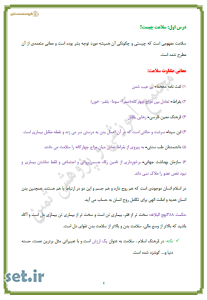 خلاصه و نکات درس اول سلامت و بهداشت،خلاصه درس اول سلامت و بهداشت،نکات درس اول سلامت و بهداشت،جزوه درس اول سلامت و بهداشت،سلامت و بهداشت