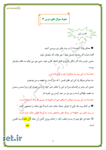 نمونه سوالات درس سوم فارسی(3) دوازدهم،نمونه سوالات و پاسخنامه درس سوم فارسی(3)،سوالات درس سوم فارسی(3)،پاسخنامه درس سوم فارسی(3)،سوالات فصل ادبیات پایداری فارسی(3) 