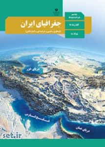 کتاب درسی جغرافیای ایران دهم،جغرافیای ایران دهم،کتاب درسی جغرافیای ایران دهم 